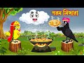 গরম সিঙ্গারা | Gorom Singara | Bangla Cartoon | Thakurmar Jhuli | Pakhir Golpo | Golpo Tuntuni Golpo