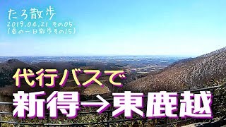 (15)【狩勝峠】代行バスで新得→東鹿越