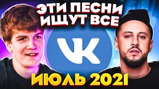 ТОП 100 ПЕСЕН VK ИЮЛЬ 2021 МУЗЫКАЛЬНЫЕ НОВИНКИ