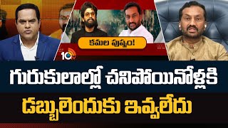 MP Raghunandhan Rao On Allu Arjun Issue | గురుకులాల్లో చనిపోయినోళ్ళకి డబ్బులెందుకు ఇవ్వలేదు | 10TV