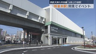 西鉄の14年ぶり新駅開業　天神大牟田線「桜並木駅」1日8000人利用見込み　記念グッズ販売のイベントも　周辺では人口増加