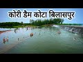 kori dam kota bilaspur Chhattisgarh | Vishu Netam #koridam #kota #bilaspur