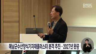 해남군수산양식기자재클러스터 본격 추진..2027년 완공[목포MBC 뉴스데스크]