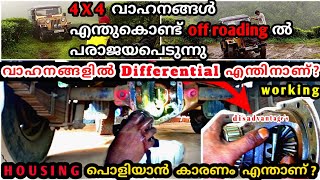 Mahindra Jeep Differential System എന്താണ്? എന്തിനാണ്? 4X4 വണ്ടികളിൽ differential പരാജയമാണോ?#mahindra