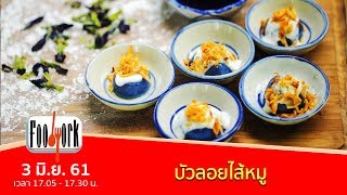 เมนูอาหารฟิวชัน : บัวลอยไส้หมู (3 มิ.ย. 61)