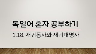 [독일어 문법] 재귀동사와 재귀대명사