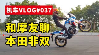 机车VLOG | 一台轻松好上手的公升级拉力车，本田非双（CRF1100L Africa Twin） | 摩托VLOG | 摸摸爱摩托 MomoTube