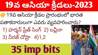 19వ ఆసియా క్రీడలు 2023/ కరెంట్ అఫైర్స్/ ఇంపార్టెంట్ బిట్స్ / Asian games 2023