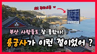 ⛩️바다 위 아름다운 절 용궁사! 부산 사람들도 잘 모르는 사실, 양양 낙산사 남해 보리암과 함께 한국의 3대 관음성지, 해안 사찰, 부산명소, 기도도량