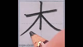 硬筆 人名用漢字「杏」