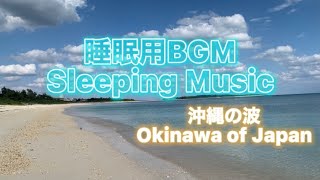 【睡眠BGM】 久米島の波！イーフビーチでたそがれた。