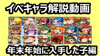 パワプロアプリ解説　年末年始に当たったイベキャラを解説する回