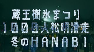 蔵王樹氷まつり1000人松明滑走＆冬のHANABI2017