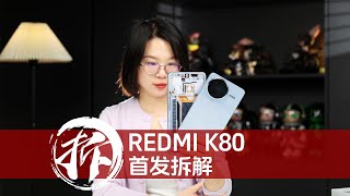 REDMI K80标准版拆解：狠起来连自己都卷 #红米K80 #REDMIK80 #REDMI