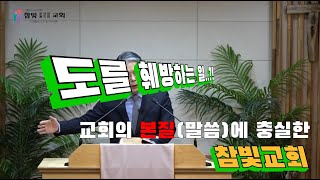 2024.07.10. 참빛강단(벧후 2:1-3) 거짓 선지자에 대한 경계를 들으라 하십니다.