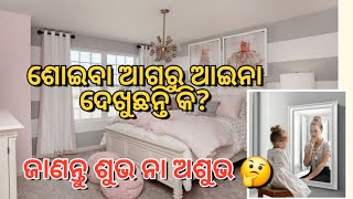 ଶୋଇବା ଆଗରୁ ଆଇନା ଦେଖୁଛନ୍ତି କି? #mirror #vastu