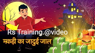 जादुई मकड़ी | Jadui Kahani l#Rstraining.@video Hindi I Kahaniya l Hindi KahaniI जादुई मकड़ी की कहानी