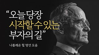 오늘 당장 시작할 수 있는 성공의 길 | 나폴레온 힐 Napoleon Hill 명언 모음 | 동기부여 | 성공법칙