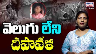 వెలుగు లేని దీపావళి..! | Hydra Vs Public | Revanth Reddy | Diwali 2024 | News Line Telugu