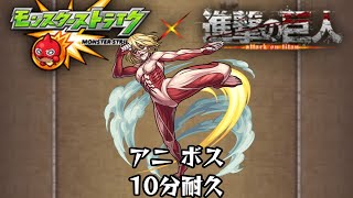 10分耐久【モンスト×進撃の巨人】アニ ボス