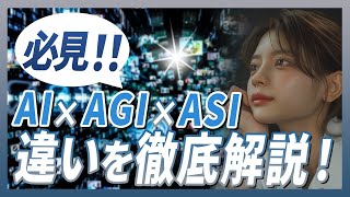 【どこまで知ってる？】AI・AGI・ASIを徹底解説。未来を握るのは人間ではない！？