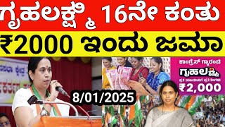 ಗೃಹಲಕ್ಷ್ಮಿ ಯೋಜನೆಯ 16ನೇ ಕಂತು ಇಂದು ₹2000ಜಮಾ/gruhalakshmi_today_updates/gruhalakshmi_yojana