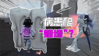 第五人格：病患能爬过“蜡墙”吗？蜡像师技能VS求生者大测试！【追梦大男孩】