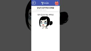 강남의 레전드 천재들 ㄷㄷ