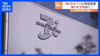 セブン＆アイHD買収提案 専門家は“円安”も指摘「日本企業はお買い得」 社長は「何もお話しすることができない」｜TBS NEWS DIG