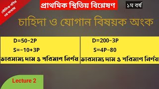 ভারসাম্য দাম ও পরিমাণ বিষয়ক অংক।প্রাথমিক স্থিতিয় বিশ্লেষণ Lecture 2.মৌলিক গণিত ৩য় অধ্যায়