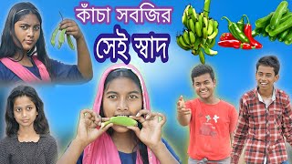 কাঁচা সবজির সেই স্বাদ || Bangla Comedy😝 Natok Kacha Sobjir Sai Shad!