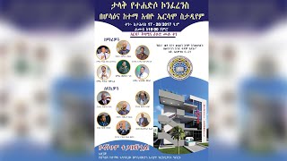 (የሆሳዕና ወንጌላዊያን አብያተ ክርስቲያናት ህብረትት) ታላት ኮንፍረንስ በሆሳዕና ከተማ አብዮ ኤርሳሞ ስታዲየም