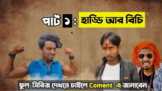 অন্তিম পার্ট ওয়ান   হাড্ডি আর বিচি I tarchera bangla comedy