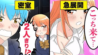 【アニメ】男女が密室で二人きりになるとどうなるのか【マンガ動画】