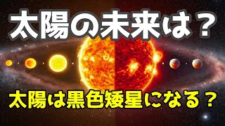 未来の太陽は黒色矮星になる？太陽の進化とその終焉