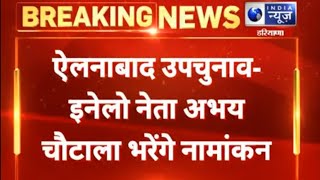 Ellenabad By-Election : ऐलनाबाद उपचुनाव के लिए आज सुबह 11 बजे इनेलो नेता अभय चौटाला भरेंगे नामांकन