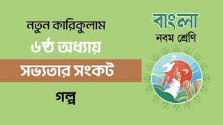 সভ্যতার সংকট (গল্প) || Class 9 Bangla Chapter 6 || ৯ম শ্রেণি বাংলা ৬ষ্ঠ অধ্যায় ||