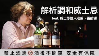 解析調和威士忌 Blended Whisky ft. 威士忌達人老胡、百齡罈