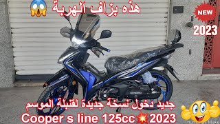 جديد دخول نسخة جديدة لقنبلة الموسم cooper s line 125cc💥2023