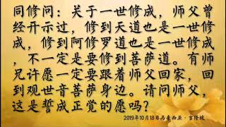 卢台长开示：许愿一世修成是要超脱六道的；许愿回到观世音菩萨身边，是誓成正觉的愿2019年10月18日马来西亚•吉隆坡