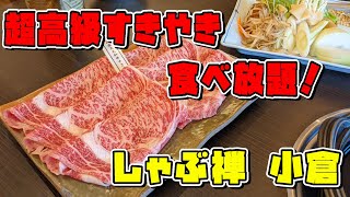 小倉北区にあるしゃぶ禅さんで特選黒毛和牛すきやき食べ放題を食べた！ 特選黒毛和牛はさすがのお味だった！