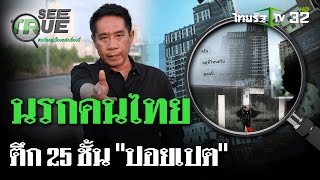 บุกปอยเปต ตีแผ่แก๊งคอลเซ็นเตอร์ | EP.1 | 27 ม.ค. 68 | SEE TRUE | ไทยรัฐนิวส์โชว์