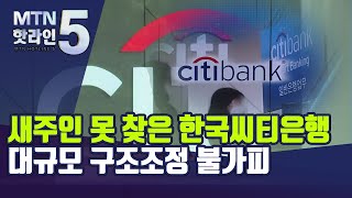 새주인 못 찾은 한국씨티은행, 소비자금융 접는다…구조조정 불가피 / 머니투데이방송 (뉴스)