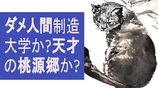 自分の内なる指針に忠実な人たちの爽やかさ～書籍「最後の秘境　東京芸大～天才たちのカオスな日常」を読んで