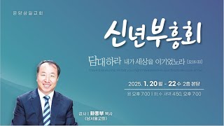 온양삼일교회 2025 신년부흥회 01월 22일 새벽