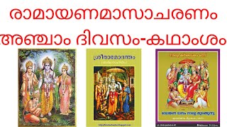 രാമായണമാസാചരണം അഞ്ചാം ദിവസം-കഥാംശം||Ramayanamasa acharanam