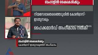 പശ്ചിമബംഗാൾ പിടിക്കാൻ കോൺഗ്രസും ഇടതുപക്ഷവും ഒരുമിച്ച്; സഖ്യത്തിന് ഹൈക്കമാന്റിന്റെ അംഗീകാരം