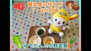 かんたん離乳食の作り方（7・8か月頃）