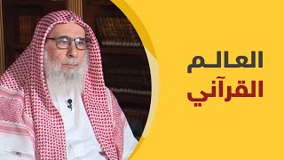 العالم القرآني.. ناصر العمر