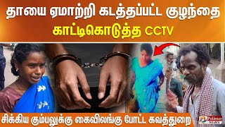 தாயை ஏமாற்றி கடத்தப்பட்ட குழந்தை.. காட்டிகொடுத்த CCTV. சிக்கிய கும்பலுக்கு கைவிலங்கு போட்ட கவத்துறை